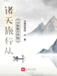 诸天旅行从少年歌行开始